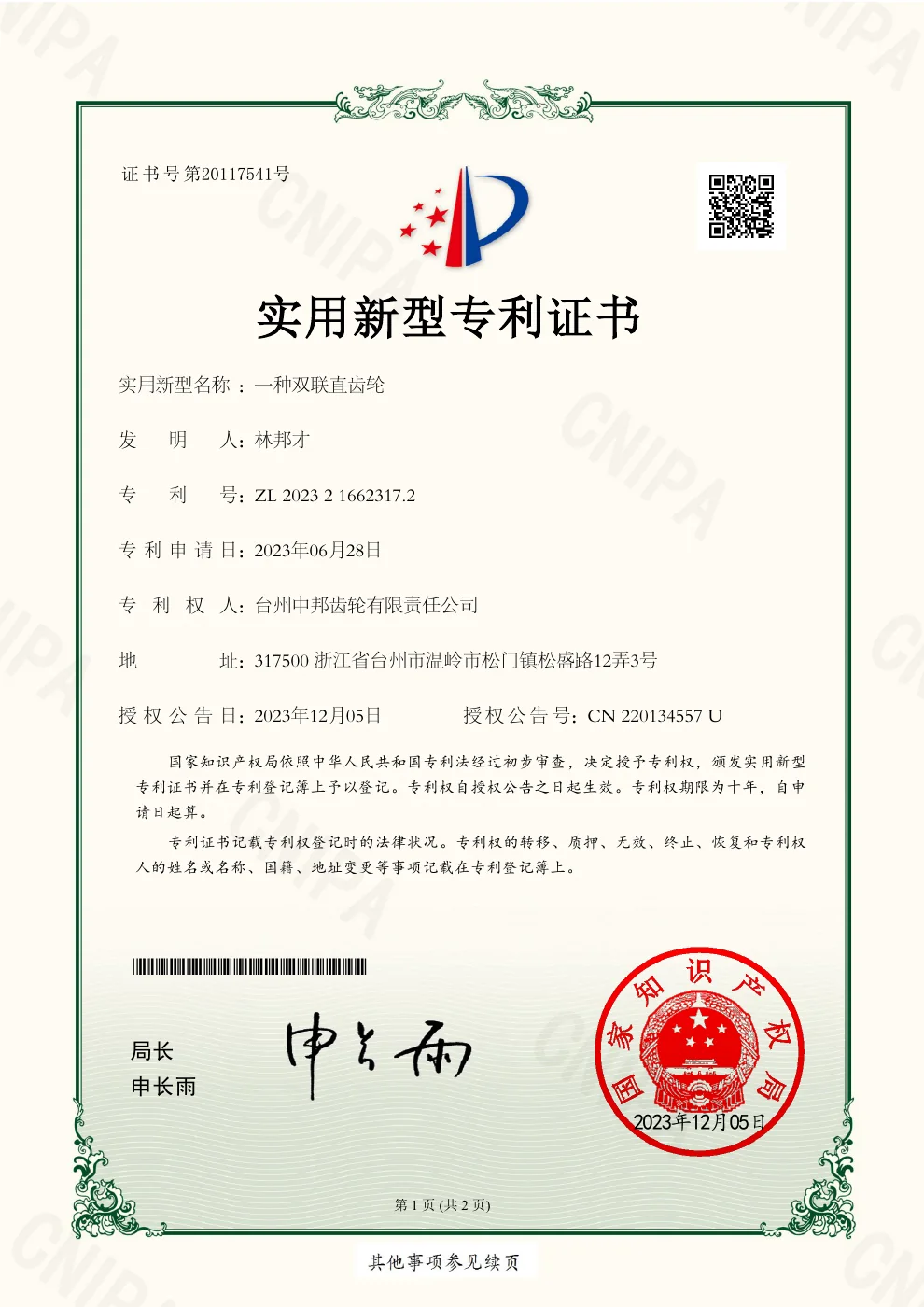 Double Spur Gear utility model patent certificate